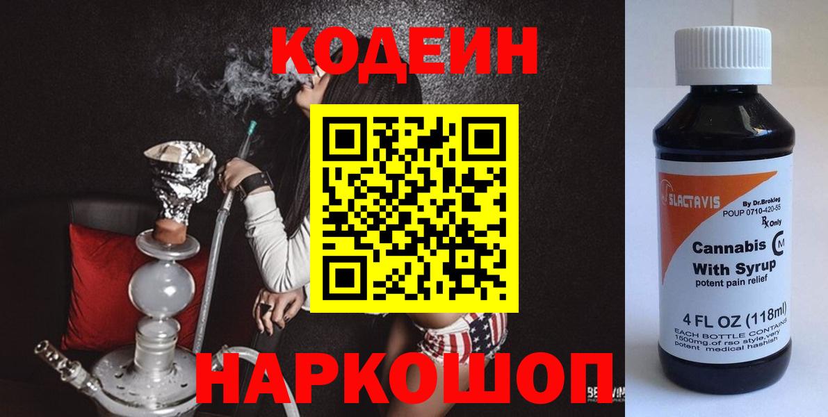 Кодеин напиток Lean (лин)  Кодеиновый сироп Lean Purple Drank  Славгород  Вход с VPN 